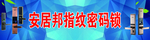 安居邦指纹密码锁