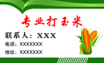 专业打玉米