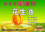 花生油
