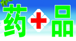药品