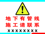 地下有管线 施工请联系