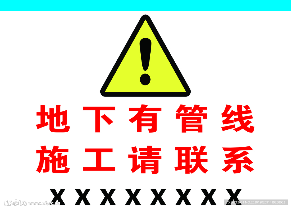 地下有管线 施工请联系