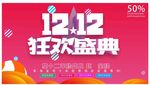 双11 双12购物节