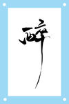 醉艺术字图片素材
