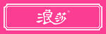 浪莎