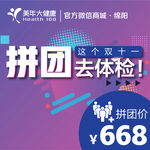 双十一体检拼团购