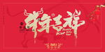 年会喜庆背景