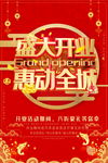 盛大开业海报