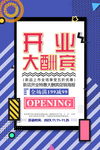 盛大开业海报