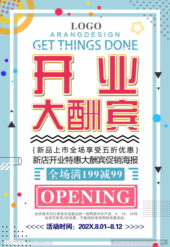 盛大开业海报