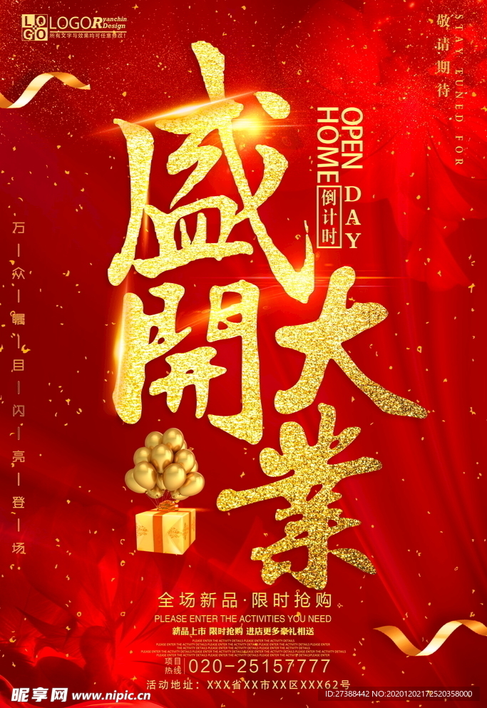 盛大开业海报