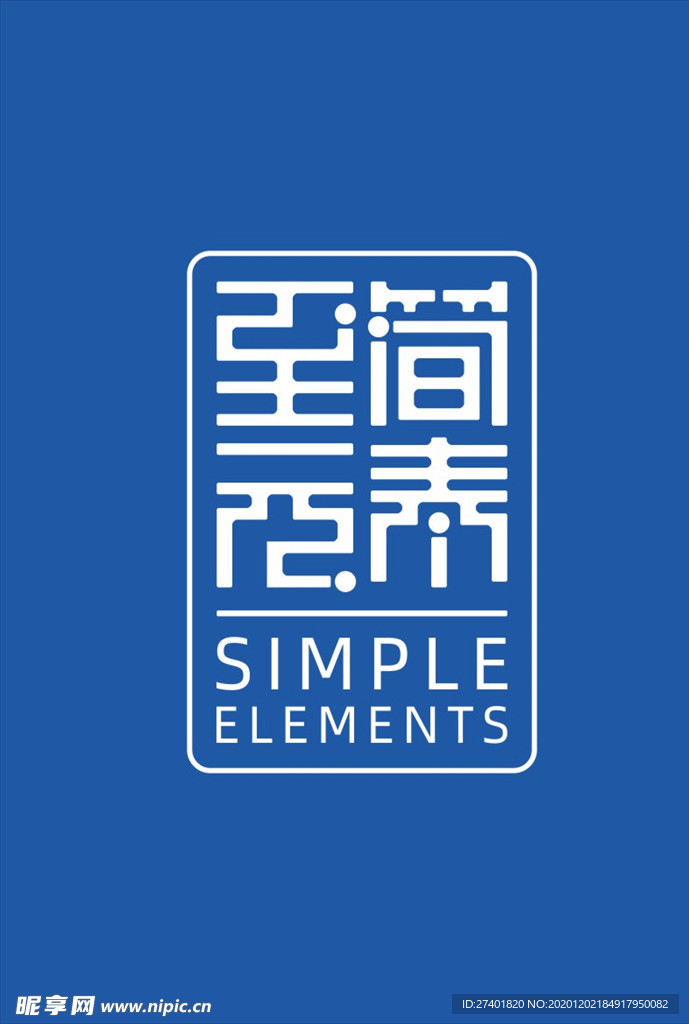 至简元素