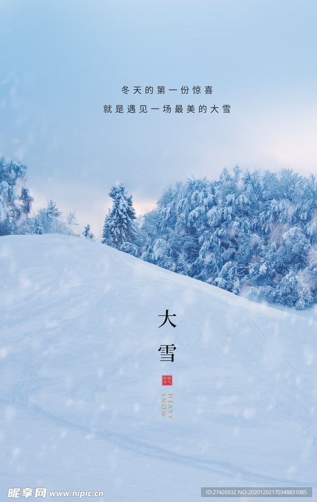 大雪节气二十四节气海报