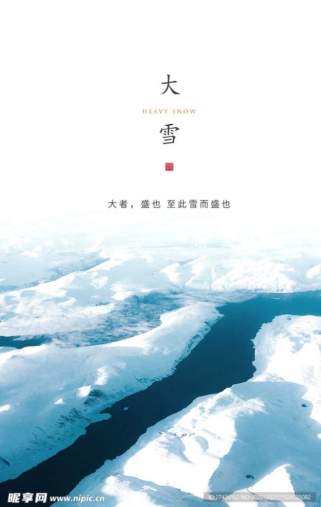 大雪节气二十四节气海报