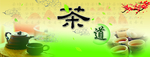 茶道