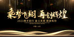 2021年会背景