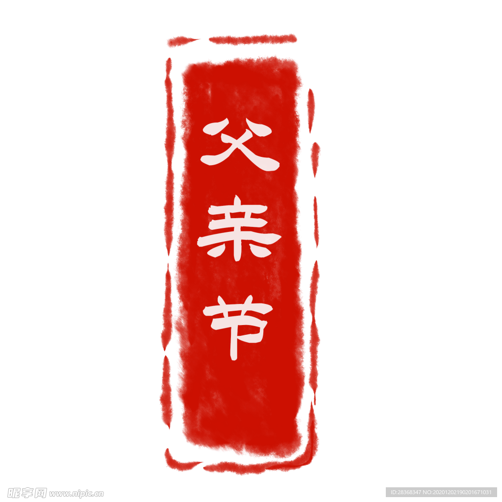 印章
