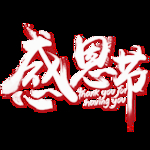 感恩节