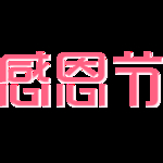 感恩节