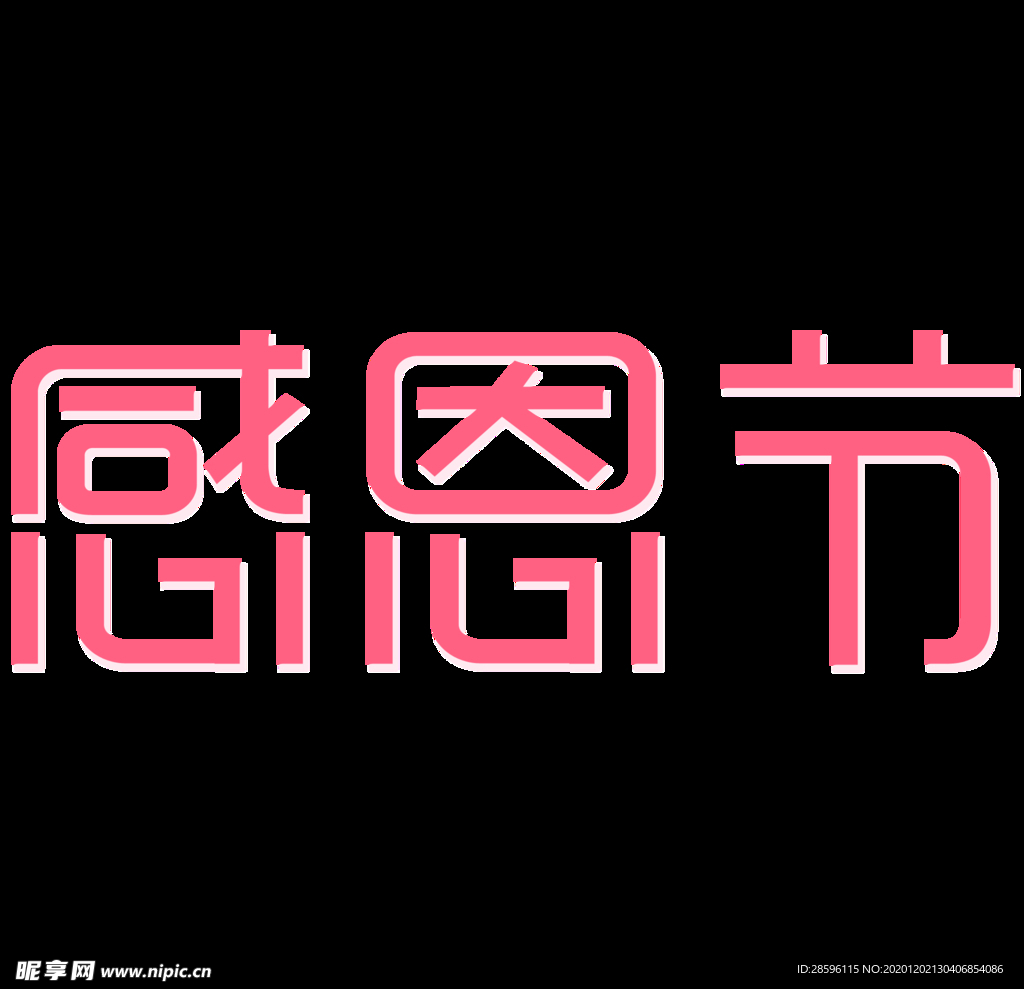 感恩节