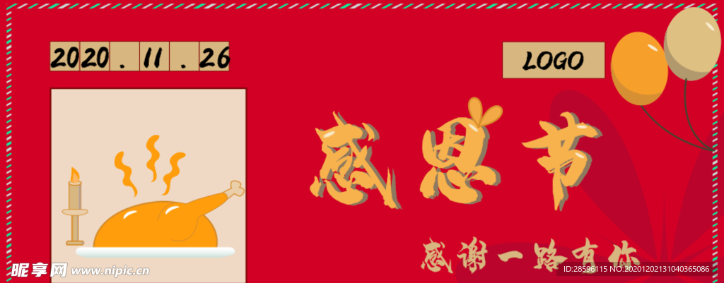感恩节