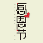 感恩节