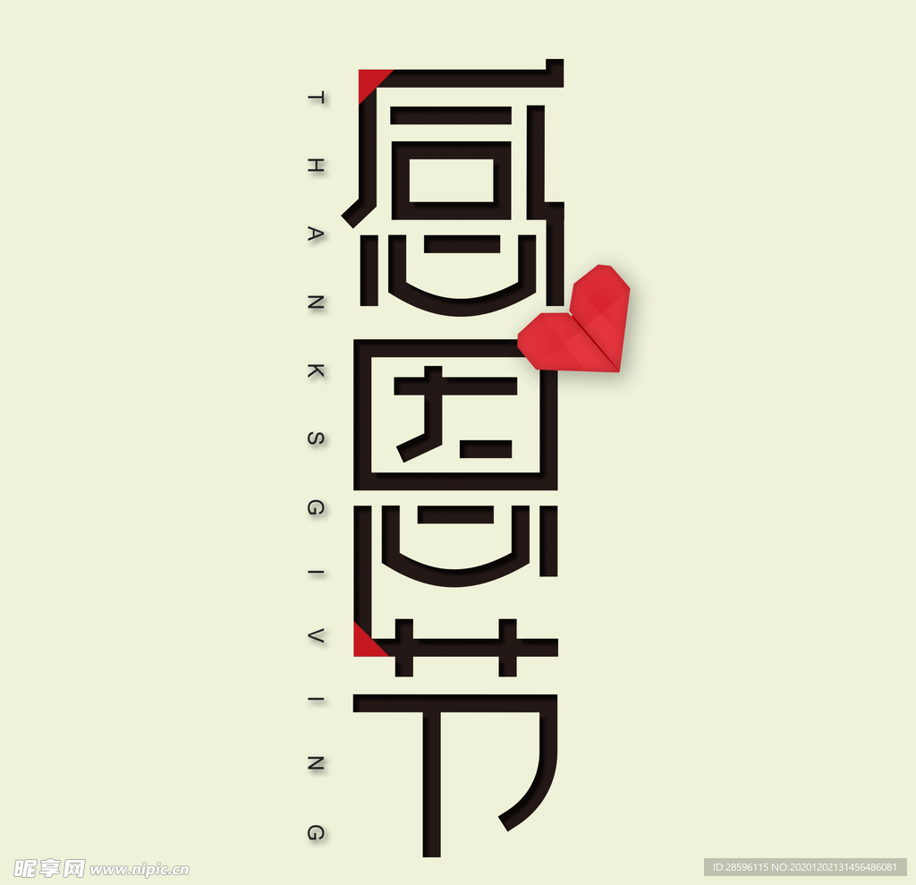 感恩节