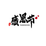 感恩节