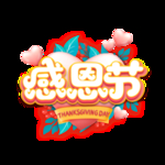 感恩节