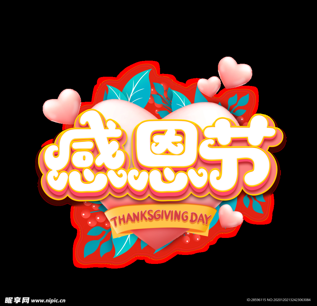 感恩节