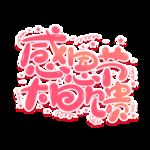 感恩节