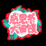 感恩节