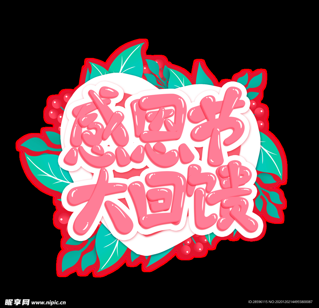感恩节