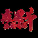 感恩节
