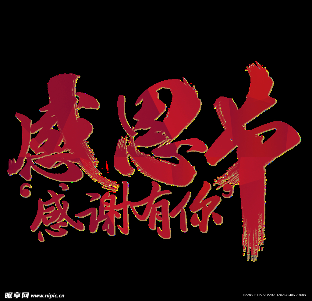 感恩节