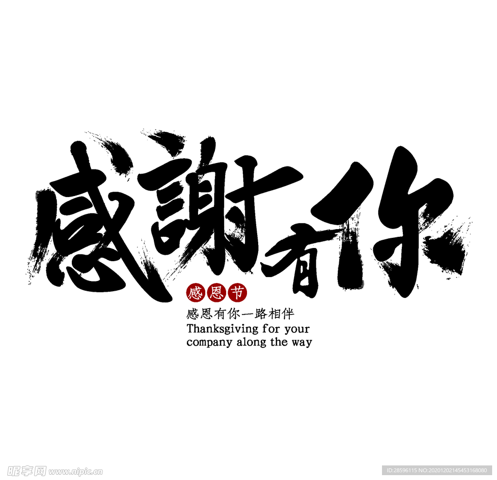 感恩节