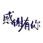 感恩节