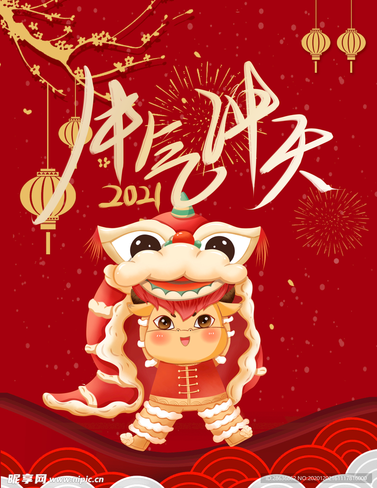 牛年牛气冲天新年海报字体
