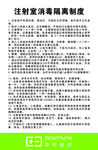 注射室消毒隔离制度