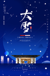 大雪 二十四节气海报图片