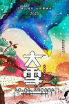 大雪 二十四节气海报图片