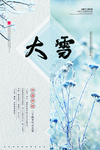 大雪 二十四节气海报图片