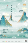 大雪 二十四节气海报图片