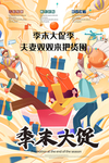 年末大促商场活动促销海报素材
