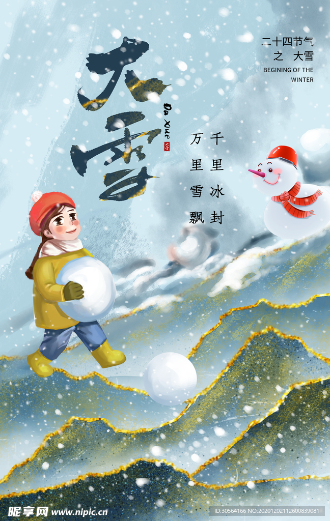 大雪节气传统活动宣传海报素材