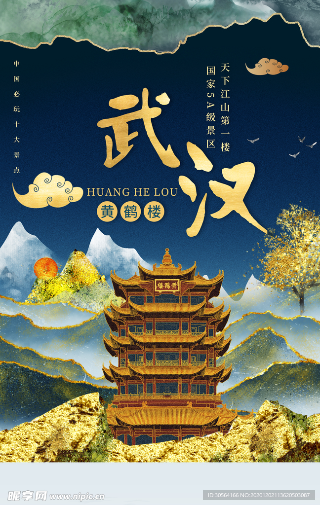 武汉旅游城市活动宣传海报素材