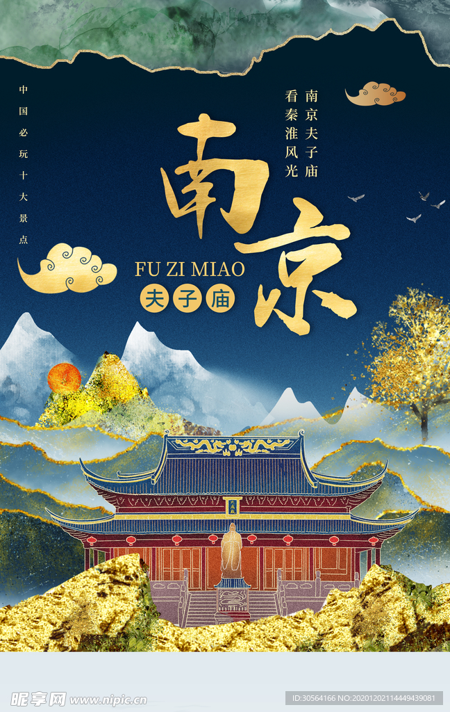 南京旅游城市活动宣传海报素材