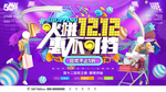 双12火拼季