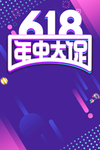 618大促图片