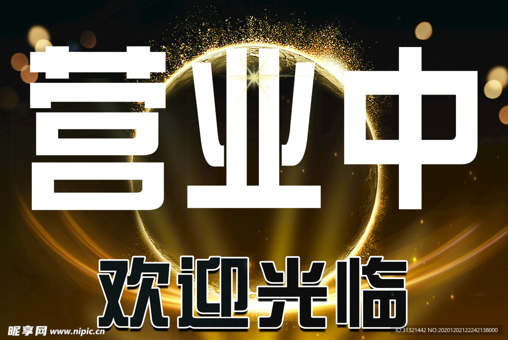 营业